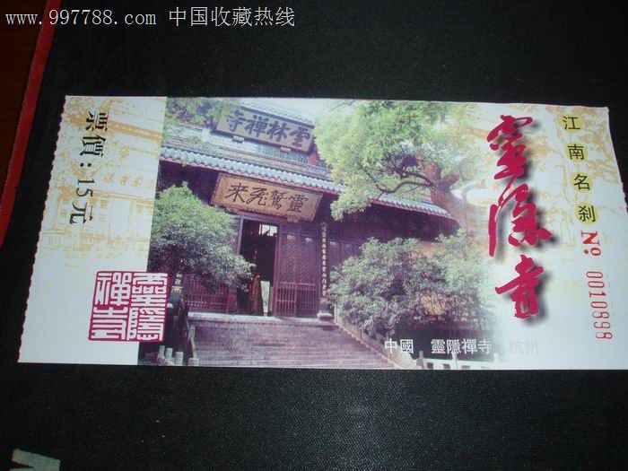 杭州灵隐寺门票-价格:2.0000元-se15149618-旅