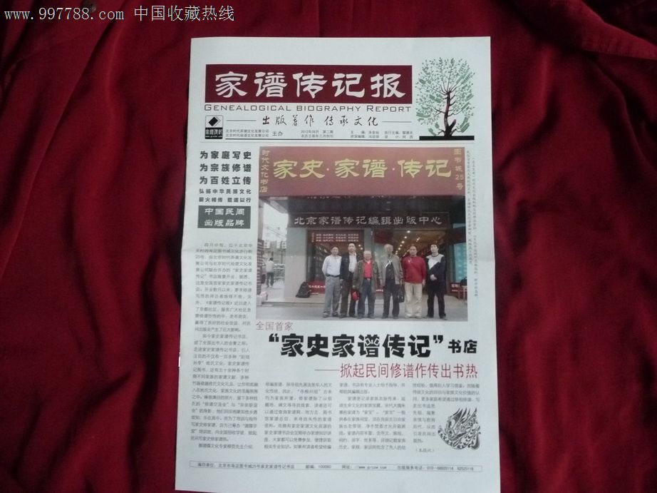 家谱传记报,2012第二期,报纸,正常发行版,21世