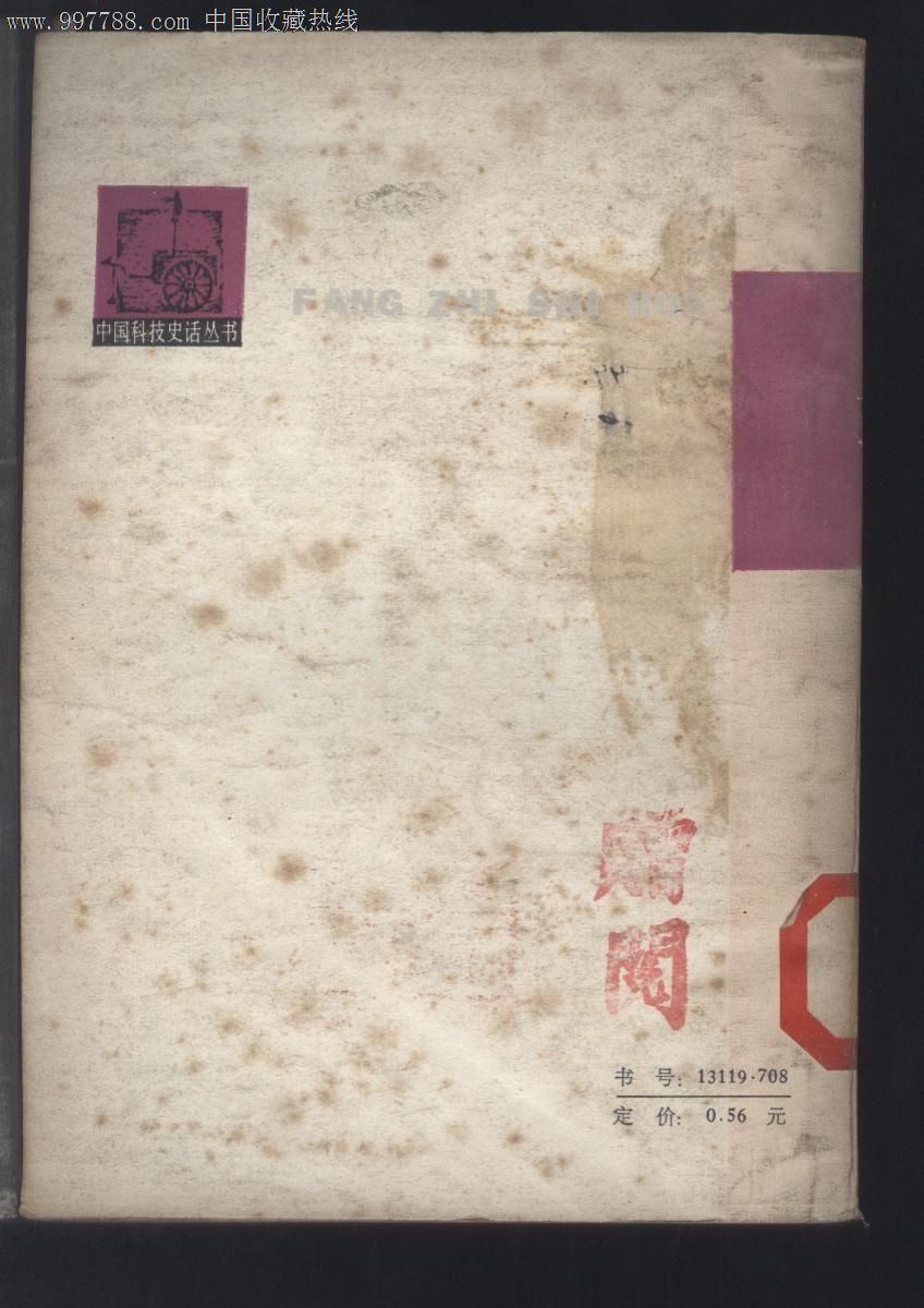 中国科技史话丛书:纺织史话(徐进.郝俊明插图)