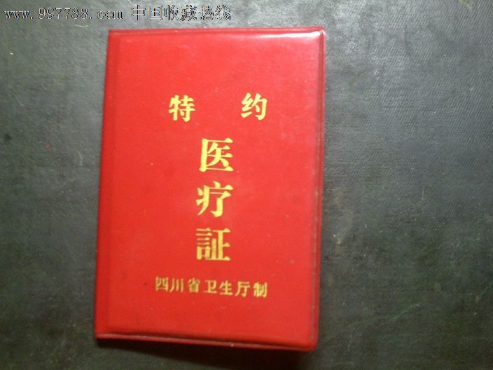 特约医疗证