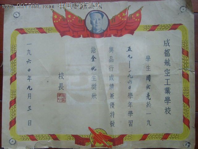 1960年成都航空工业学校全优生奖状一张,奖状