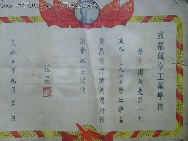 1960年成都航空工业学校全优生奖状一张,奖状