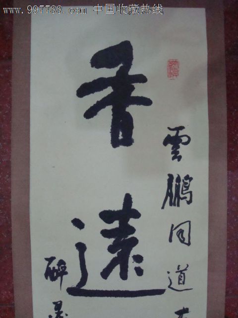 半哑书画书法-33_价格500元【云鹏玉兰】_第2张_7788收藏__中国收藏