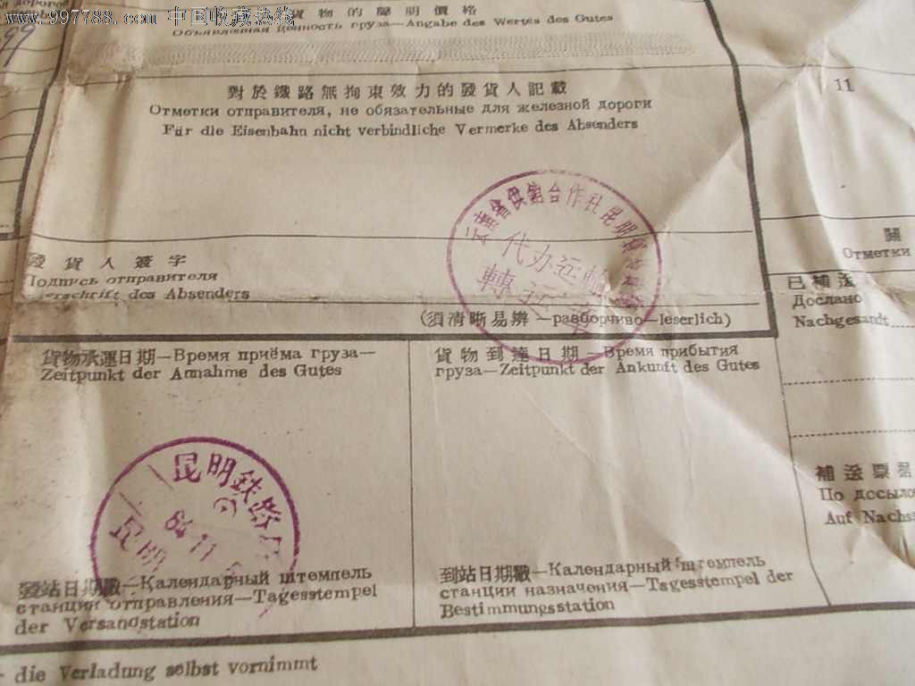 国际铁路货物联运(运单)