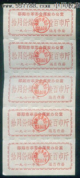 湖南邵阳市革委会煤炭办公室1971年10月份煤票100市斤(5联)