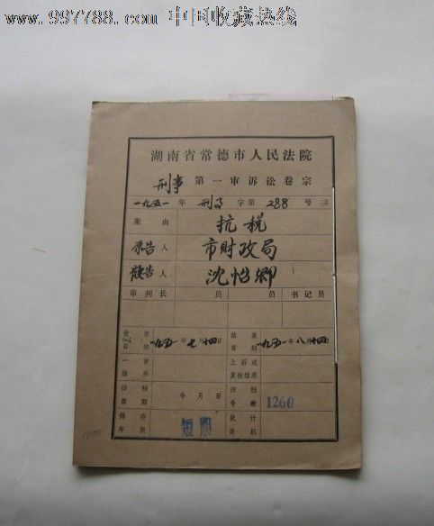 司法法律史料常德市法院卷宗1951年抗税28页欠缴消防费财政局长亲自