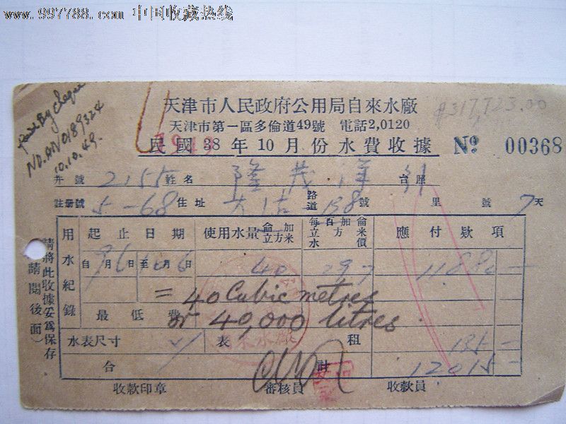 非常少见天津解放初期水费收据(延续使用民国单据)