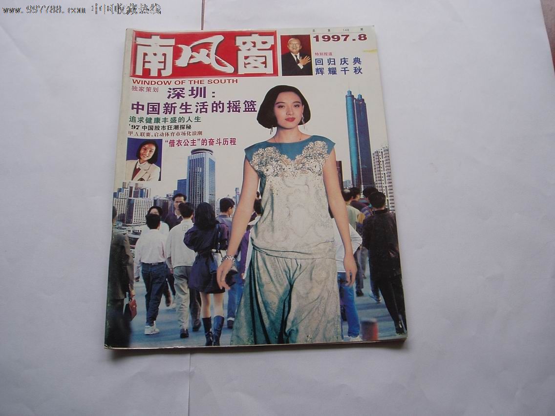 南风窗1997年8月号