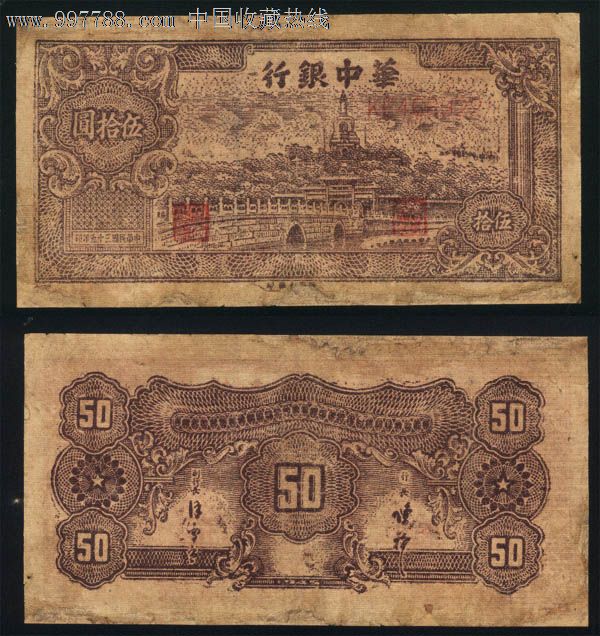 华中银行区票民国30年布纹纸塔伍拾圆五十元50元922有补