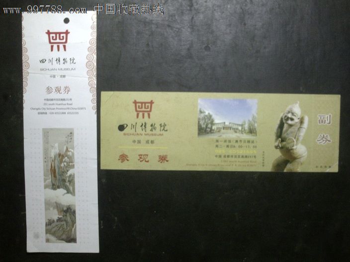 四川博物院2种-se15161595-旅游景点门票-零售-7788