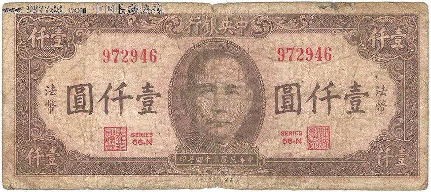 中华民国纸币.1千元