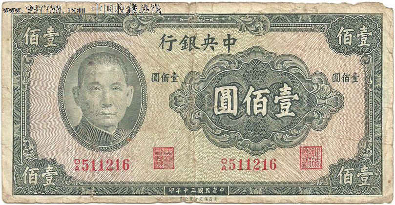 中华民国纸币.100元