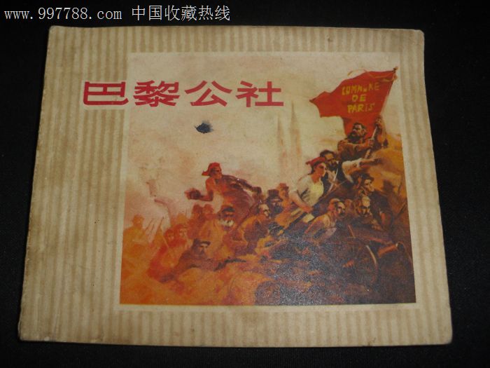 《巴黎公社》
