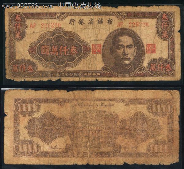新疆省银行1949年三千万元/叁千万圆尾号220