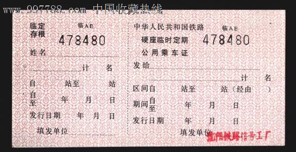 沈阳铁路的硬座乘*证.