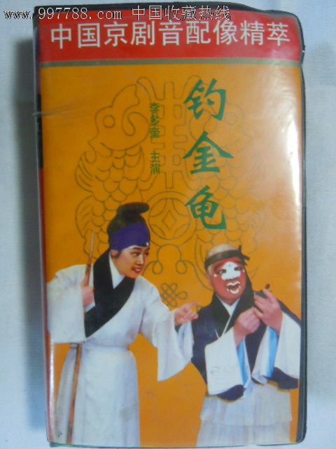 中国京剧音配像精粹【钓金龟】当代京剧名家;李多奎,慈少泉录音,兰文