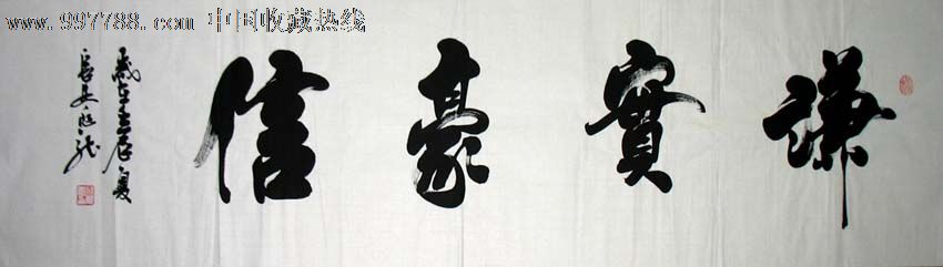名家书法闫兆龙四尺对开书法(谦实豪信)1214