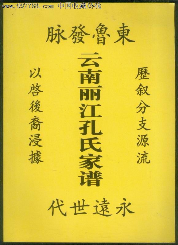 云南丽江孔氏家谱-其他文字类旧书--se151839