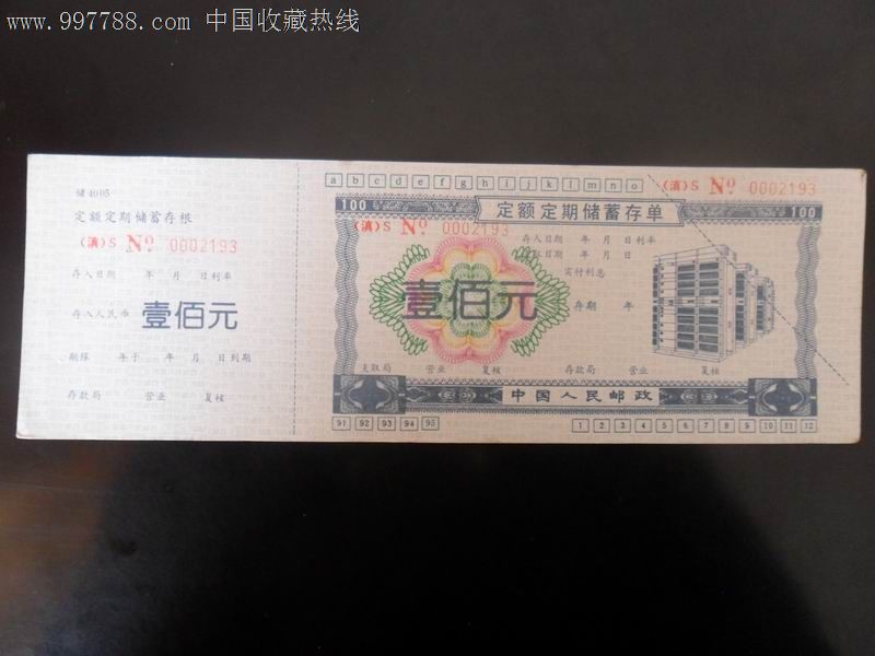 定期邮政存单