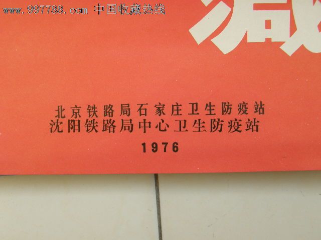 1976年宣传标语--动员起来讲究卫生减少疾病提
