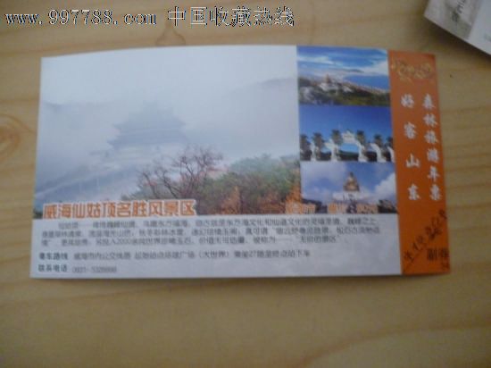 马踏飞燕邮资门票(威海仙姑顶名胜风景区)