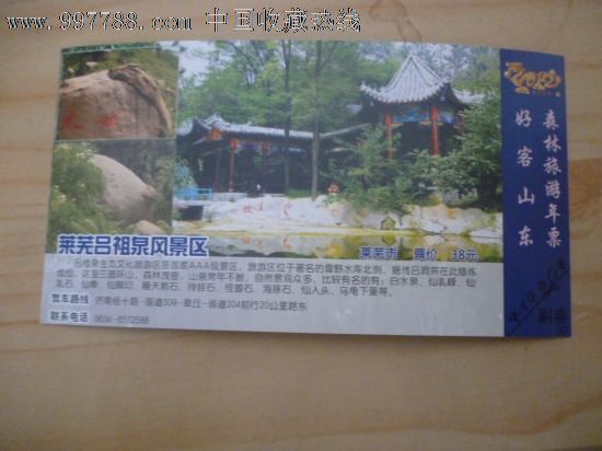 马踏飞燕邮资门票(莱芜吕祖泉风景区)