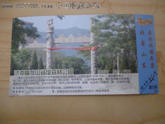 马踏飞燕邮资门票(济南蟠龙山省级森林公园)