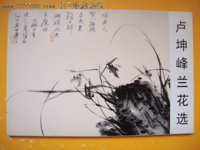 卢坤峰兰花选(十枚全,1998年5月第1版)