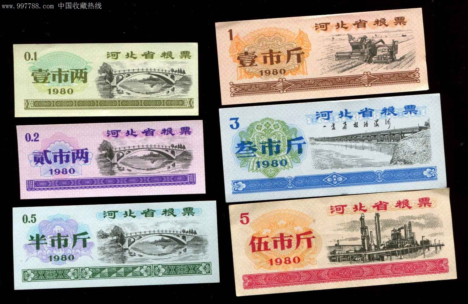 河北省粮票