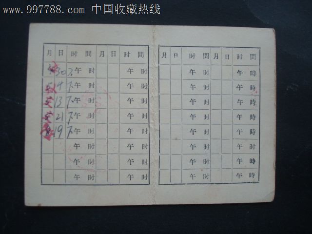 老挂号证:北京市精神病医院挂号证