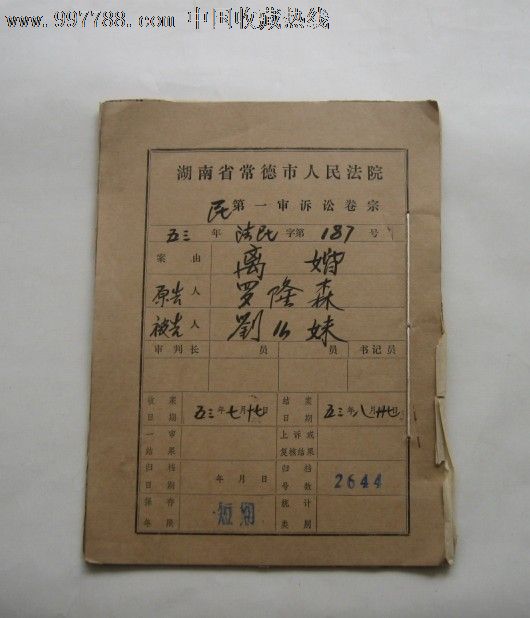 司法法律史料常德市法院卷宗1953年离婚35页30140n