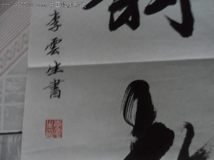 著名书法家【李云生】,尺寸134x34cm/426