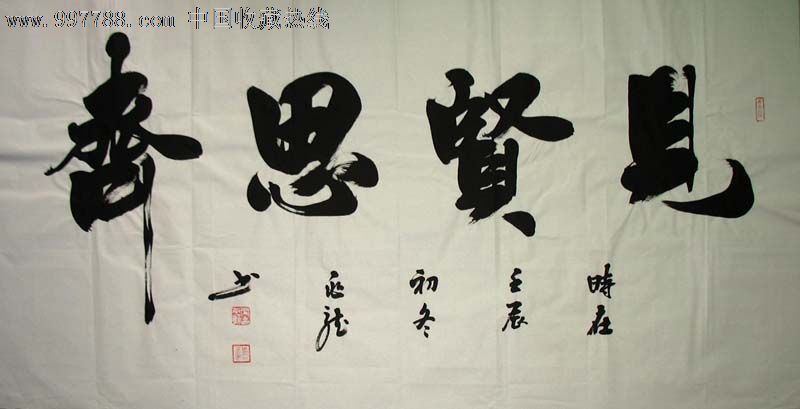 名家书法闫兆龙四尺书法(见贤思齐)1227