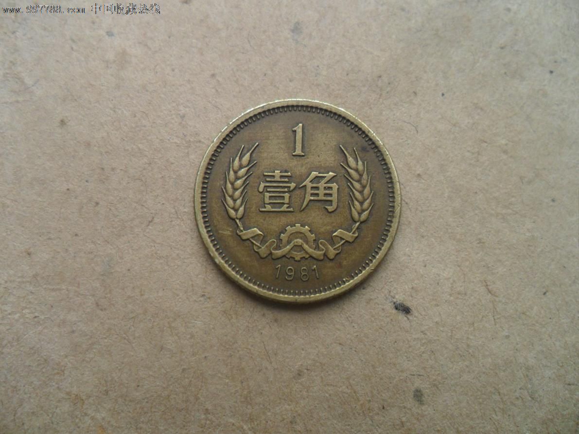 1981年一角硬币_人民币_货真价实美【7788收藏__收藏