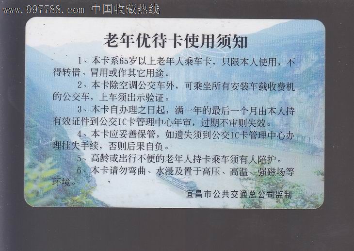 宜昌市公共交通总公司公交ic卡【老年优待卡】