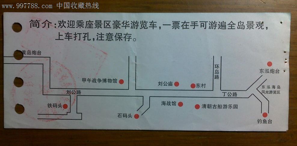刘公岛景区游览程车票