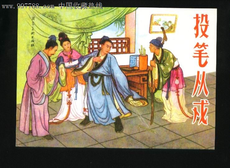【投笔从戎】
