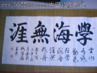 书法真迹四尺学海无涯
