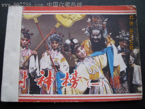 封神榜>一集_价格2元_第1张_7788收藏__收藏热线