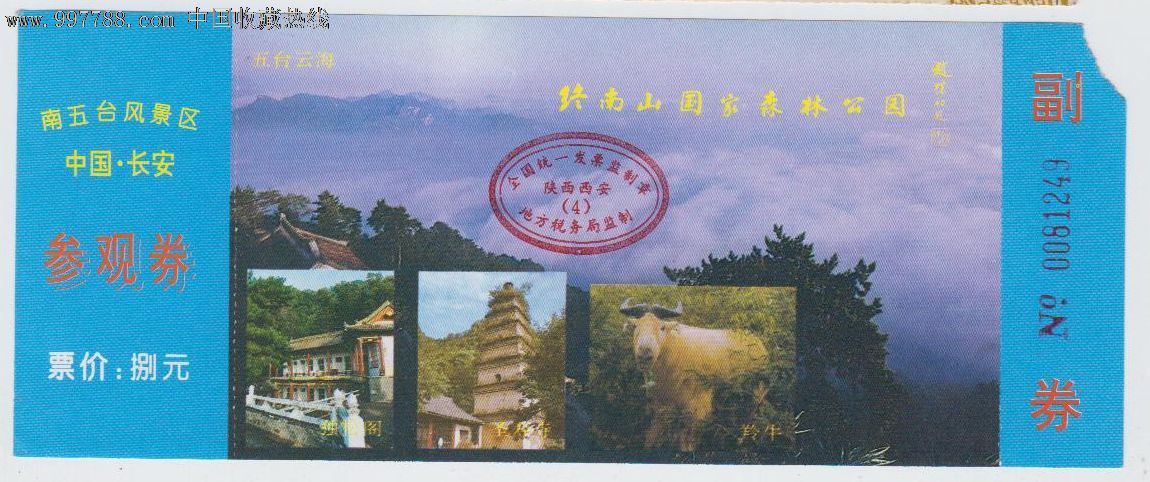 陕西终南山国家森林公园-价格:2元-se15211885-旅游景点门票-零售