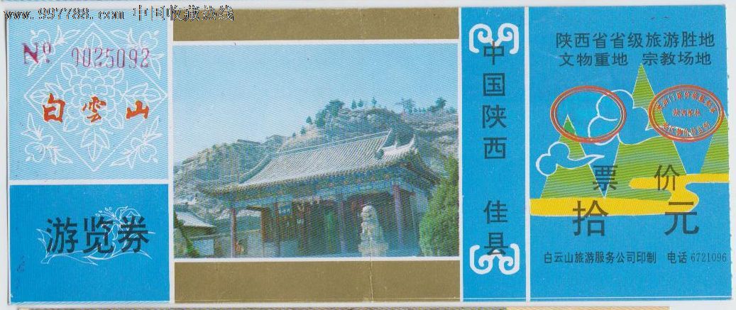 陕西佳县白云山-se15226835-旅游景点门票-零售-7788
