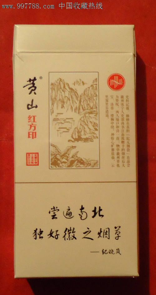 中国徽烟-黄山红方印《非卖品》