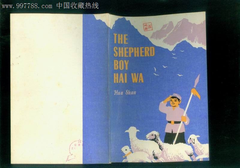theshepherdboyhaiwa(牧童海娃又名鸡毛信英文版插图夏书玉)
