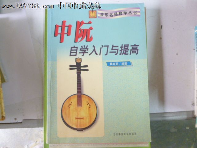 中阮自学入门与提高--音乐名师教学丛书〔16开发行量:8000册