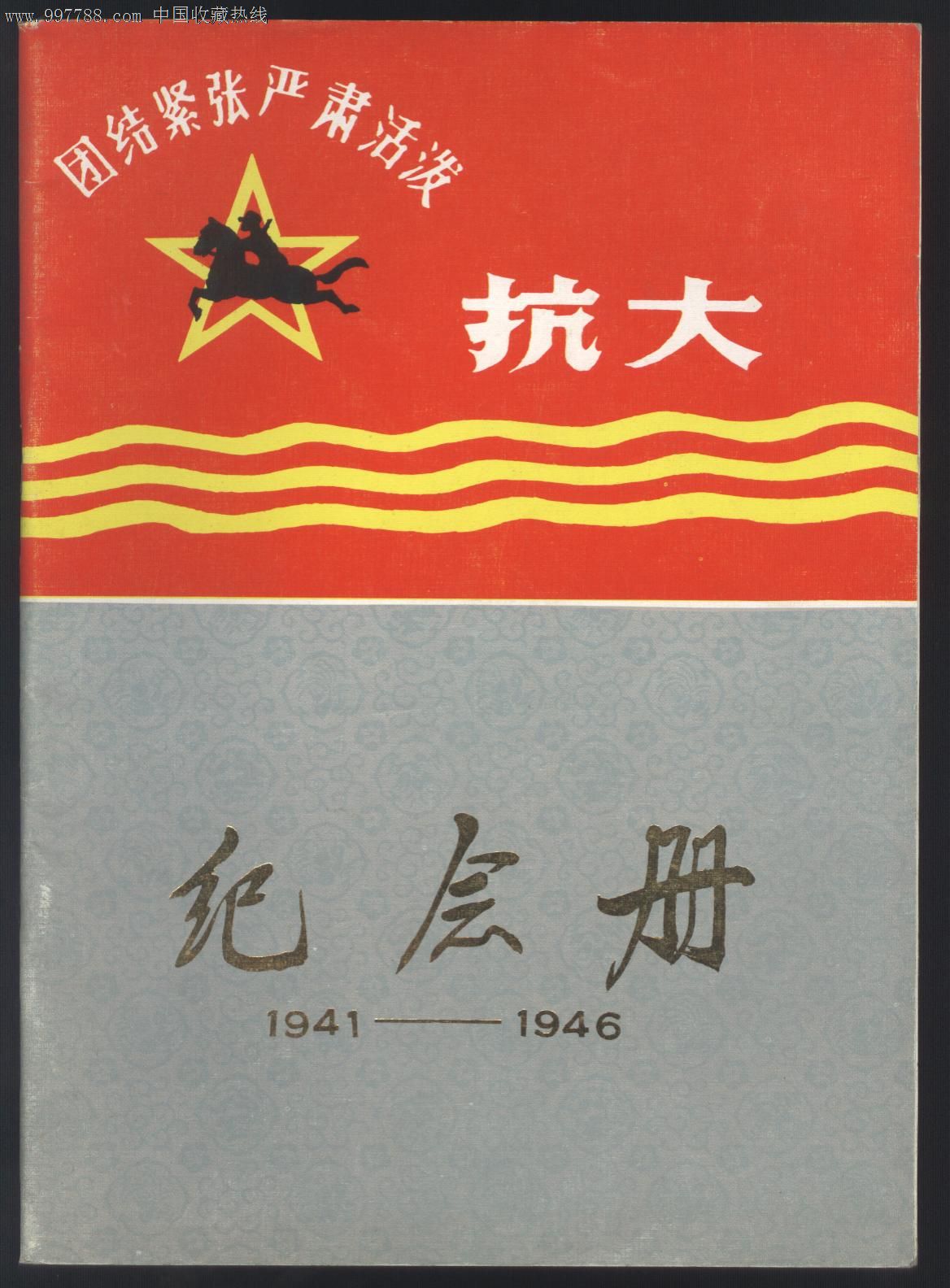 抗大纪念册1941—1946-se15233111-政治/宣传画册