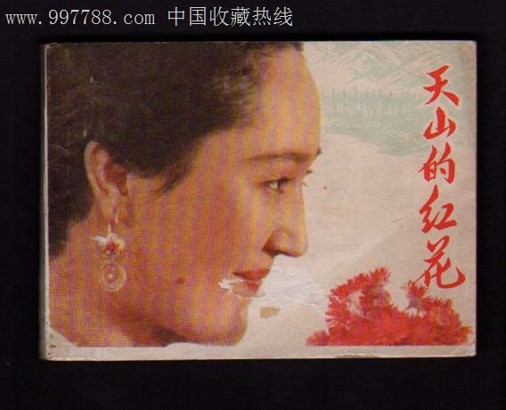 天山上的红花(老电影),连环画\/小人书,七十年代