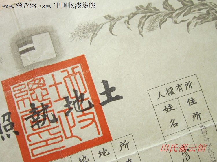 "满洲国"康德十年地政总局长杨乃时签发的土地执照(1)