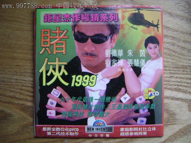 赌侠1999_VCD\/DVD_向阳屯收藏【7788收藏