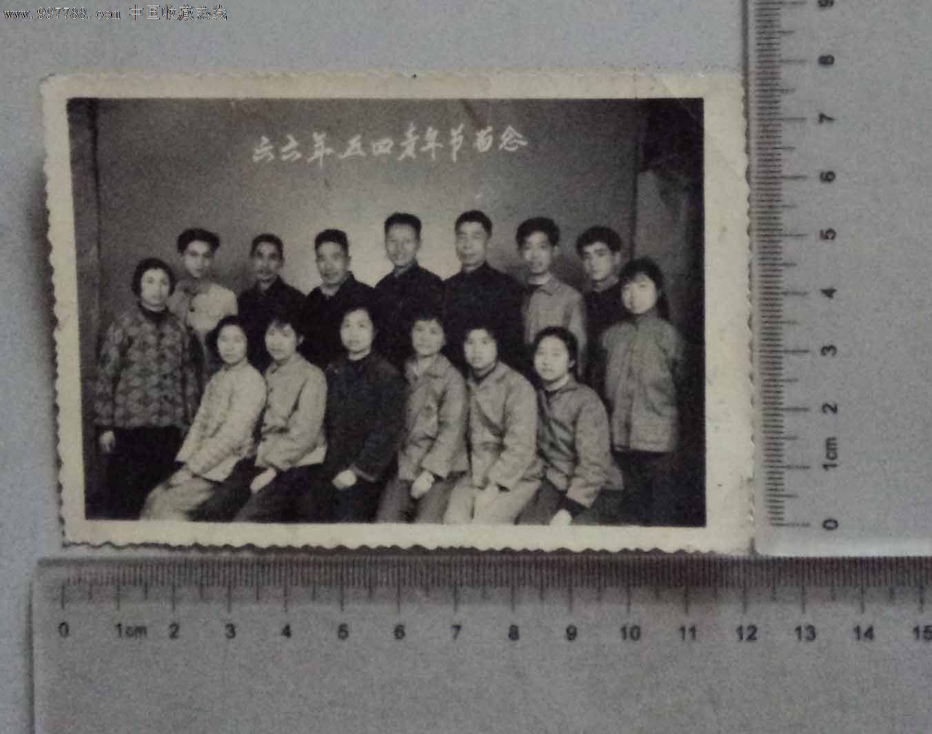 66年五四青年节留念老照片