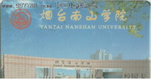 烟台南山学院